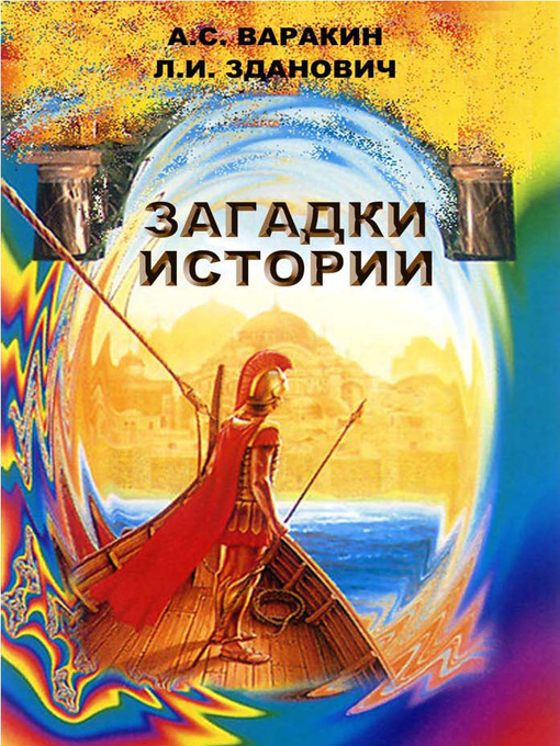 Title details for Загадки истории by Александр Варакин - Available